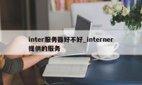 inter服务器好不好_interner提供的服务