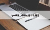 bpa娱乐_娱乐bp是什么意思