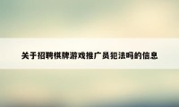 关于招聘棋牌游戏推广员犯法吗的信息