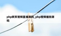 php网页视频直播源码_php视频播放源码