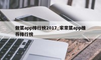 做菜app排行榜2017_家常菜app推荐排行榜