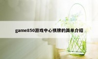 game850游戏中心棋牌的简单介绍