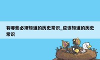 有哪些必须知道的历史常识_应该知道的历史常识