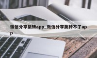 微信分享跳转app_微信分享跳转不了app