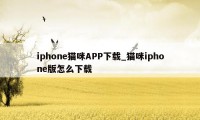 iphone猫咪APP下载_猫咪iphone版怎么下载