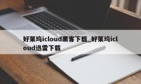 好莱坞icloud黑客下载_好莱坞icloud迅雷下载