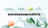 跑得快棋牌提现的图片的简单介绍