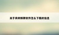 关于宾利棋牌软件怎么下载的信息