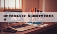 阔别重逢娱乐圈小说_娱乐圈分手后重逢的小说