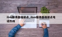 ibm服务器维修点_ibm服务器维修点电话热线