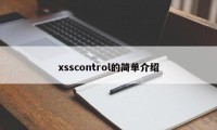 xsscontrol的简单介绍