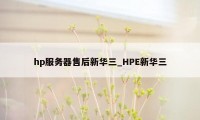 hp服务器售后新华三_HPE新华三