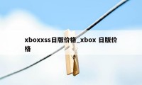 xboxxss日版价格_xbox 日版价格