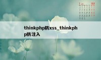 thinkphp防xss_thinkphp防注入