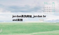 jordan真伪网站_jordan brand真假