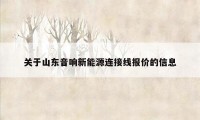 关于山东音响新能源连接线报价的信息