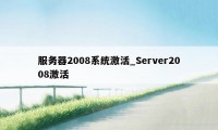 服务器2008系统激活_Server2008激活