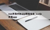 vue开发手机app教程交流_vuejs开发app