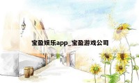 宝盈娱乐app_宝盈游戏公司