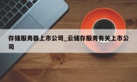 存储服务器上市公司_云储存服务有关上市公司