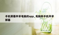 手机屏幕共享电脑的app_电脑和手机共享屏幕