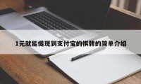 1元就能提现到支付宝的棋牌的简单介绍