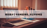 娱乐圈分了手的明星情侣_分过手的明星