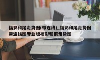 福彩和尾走势图(带连线)_福彩和尾走势图带连线图专业版福彩和值走势图