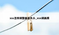 xss怎样调整画面大小_xsx调画质