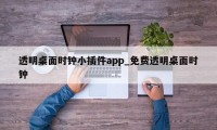 透明桌面时钟小插件app_免费透明桌面时钟