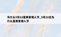 为什么5月22是黑客情人节_5月22日为什么是黑客情人节