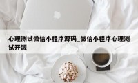 心理测试微信小程序源码_微信小程序心理测试开源