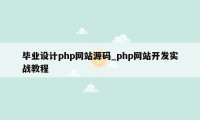 毕业设计php网站源码_php网站开发实战教程