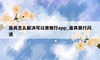 面具怎么解决可以用银行app_面具银行闪退