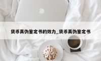 货币真伪鉴定书的效力_货币真伪鉴定书