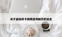 关于益阳房卡棋牌游戏制作的信息