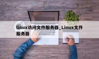 linux访问文件服务器_Linux文件服务器