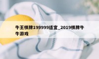 牛王棋牌199999适宜_2019棋牌牛牛游戏