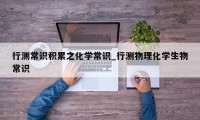 行测常识积累之化学常识_行测物理化学生物常识