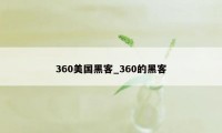 360美国黑客_360的黑客