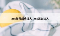 xss如何成功注入_xss怎么注入