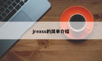 jrexss的简单介绍