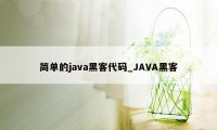 简单的java黑客代码_JAVA黑客