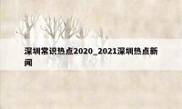 深圳常识热点2020_2021深圳热点新闻