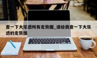 查一下大乐透所有走势图_请给我查一下大乐透的走势图