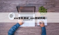 xss主机测试_xss测试代码