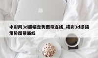 中彩网3d振幅走势图带连线_福彩3d振幅走势图带连线