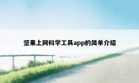 坚果上网科学工具app的简单介绍