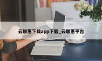 云联惠下载app下载_云联惠平台