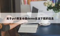 关于ps5黑客帝国demo无法下载的信息